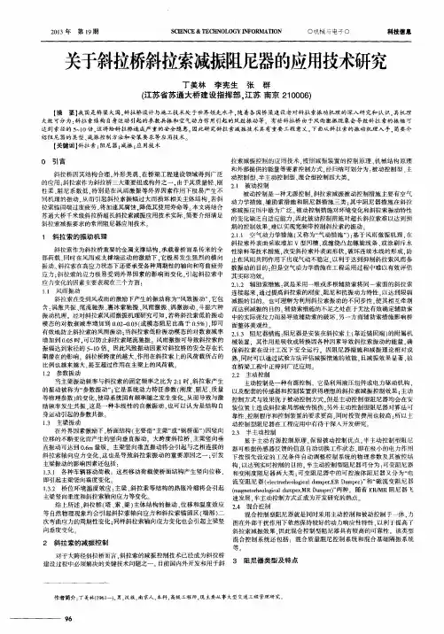 关于斜拉桥斜拉索减振阻尼器的应用技术研究