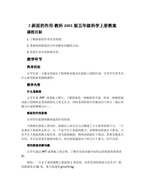 7.斜面的作用-教科2001版五年级科学上册教案