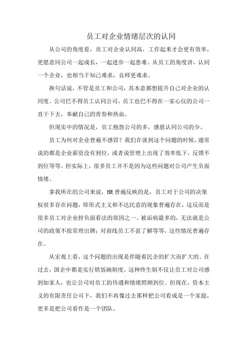 员工对企业情绪层次的认同