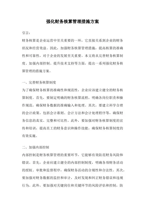 强化财务核算管理措施方案