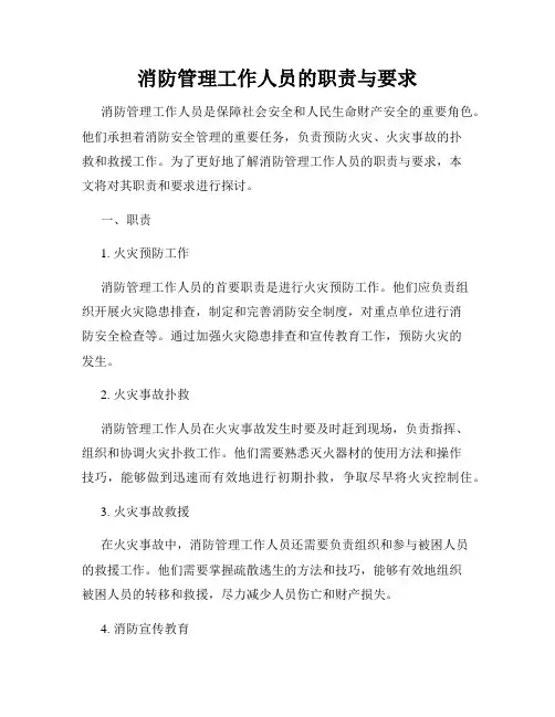 消防管理工作人员的职责与要求