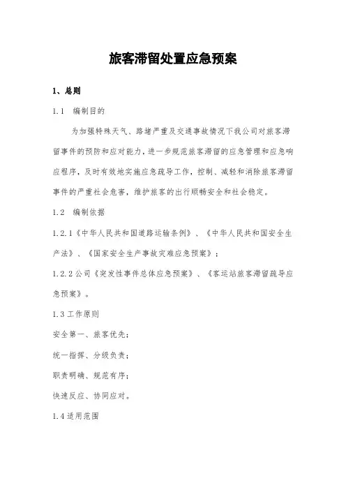 公交公司旅客滞留疏导应急预案