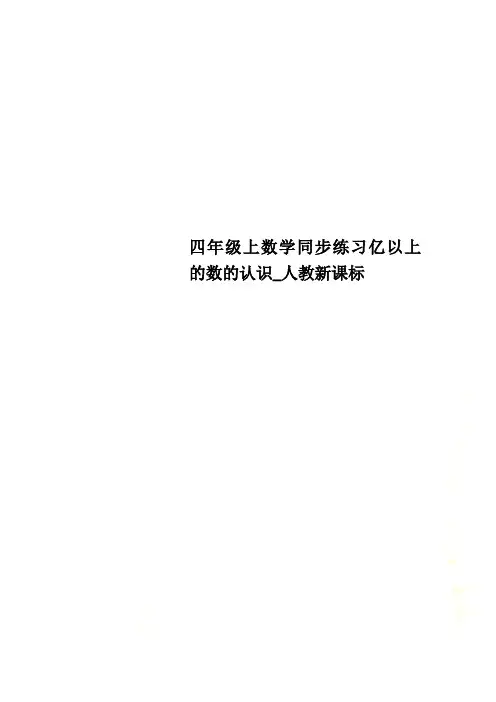 四年级上数学同步练习亿以上的数的认识_人教新课标