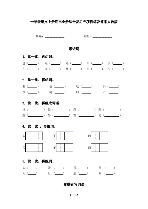 一年级语文上册期末全册综合复习专项训练及答案人教版