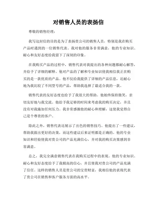 对销售人员的表扬信