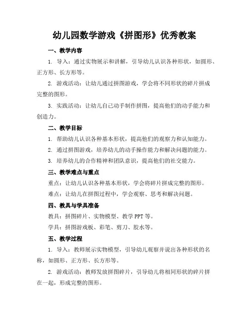 幼儿园数学游戏《拼图形》优秀教案