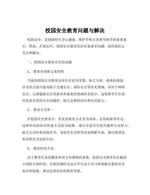 校园安全教育问题与解决