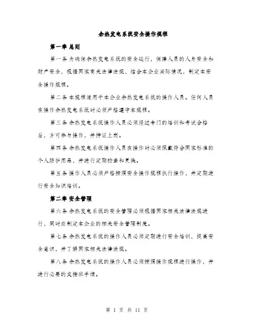 余热发电系统安全操作规程（3篇）