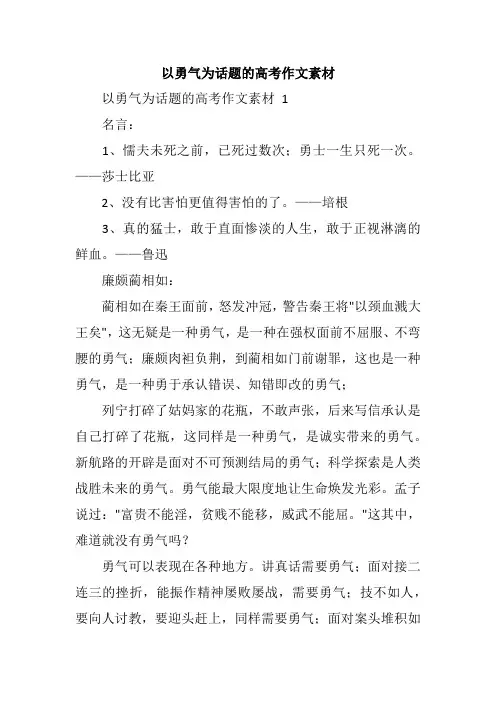 以勇气为话题的高考作文素材