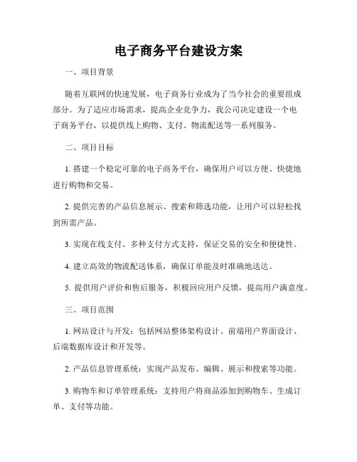 电子商务平台建设方案
