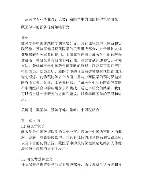 藏医学专业毕业设计论文：藏医学中的预防保健策略研究