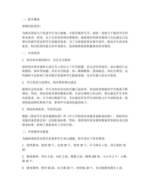 小学体育器材申请报告