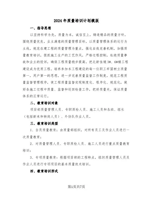 2024年质量培训计划模版(三篇)