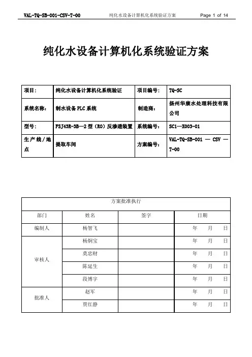 纯化水设备计算机化系统验证方案【可编辑范本】