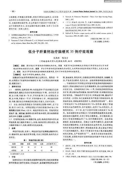 低分子肝素钙治疗脑梗死35例疗效观察
