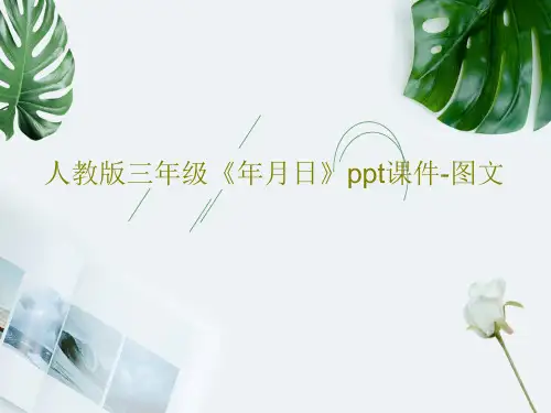人教版三年级《年月日》ppt课件-图文共29页文档