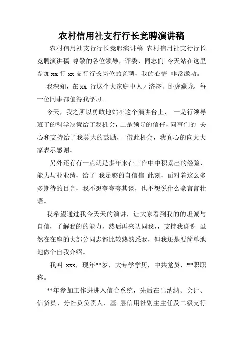 农村信用社支行行长竞聘演讲稿.doc