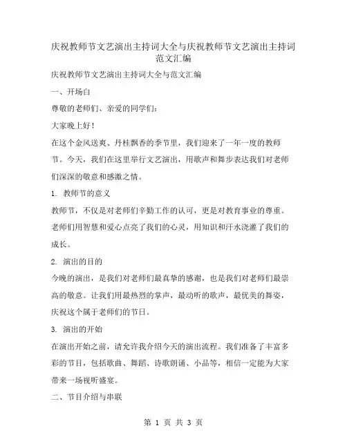 庆祝教师节文艺演出主持词大全与庆祝教师节文艺演出主持词范文汇编