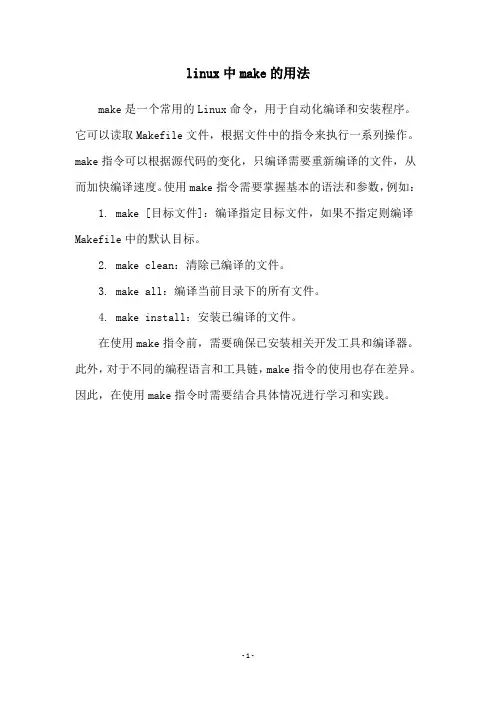 linux中make的用法