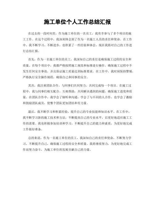 施工单位个人工作总结汇报
