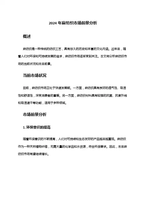 2024年麻纺织市场前景分析