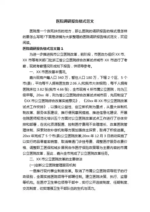 医院调研报告格式范文