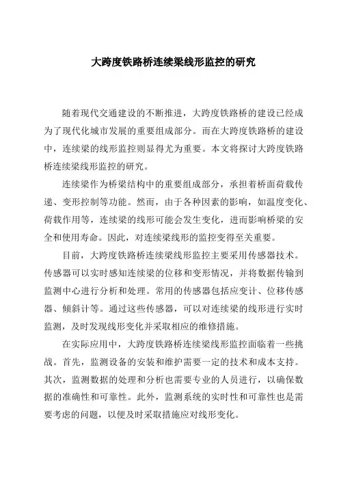 大跨度铁路桥连续梁线形监控的研究