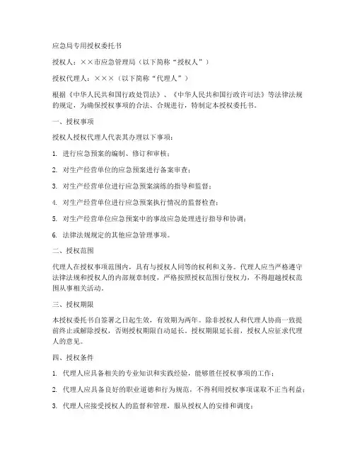 应急局专用授权委托书