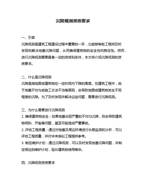 沉降观测资质要求