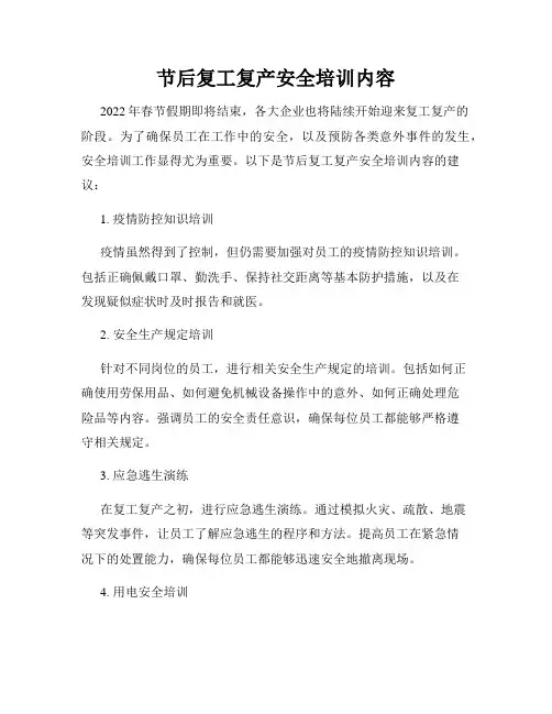 节后复工复产安全培训内容