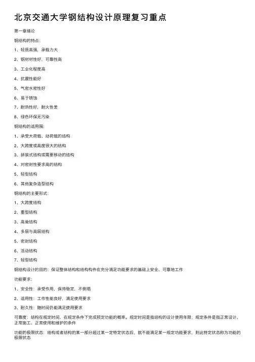 北京交通大学钢结构设计原理复习重点