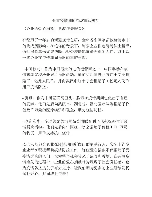 企业疫情期间捐款事迹材料