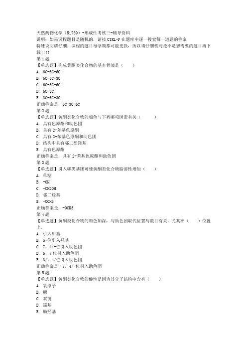 国开(山东)51789-天然药物化学(51789)-形成性考核三-参考资料答案