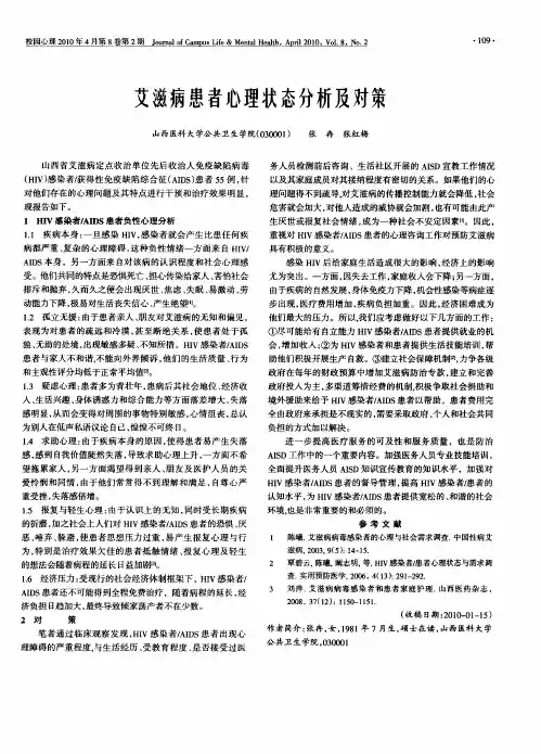 艾滋病患者心理状态分析及对策