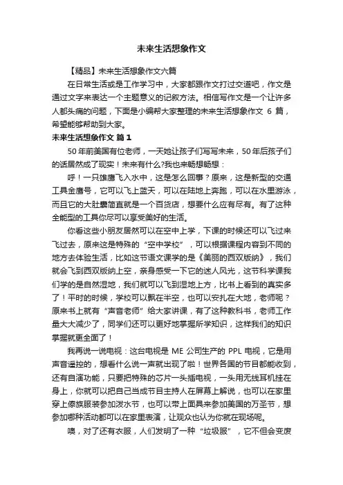 【精品】未来生活想象作文六篇
