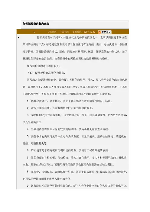 便常规检查的临床意义