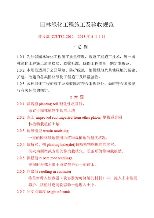 CJJ82-2012-园林绿化工程施工及验收规范