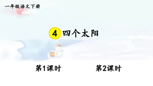 部编版语文一年级下册课文第4课《四个太阳》课件