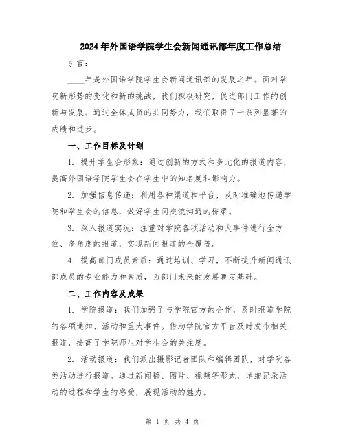 2024年外国语学院学生会新闻通讯部年度工作总结