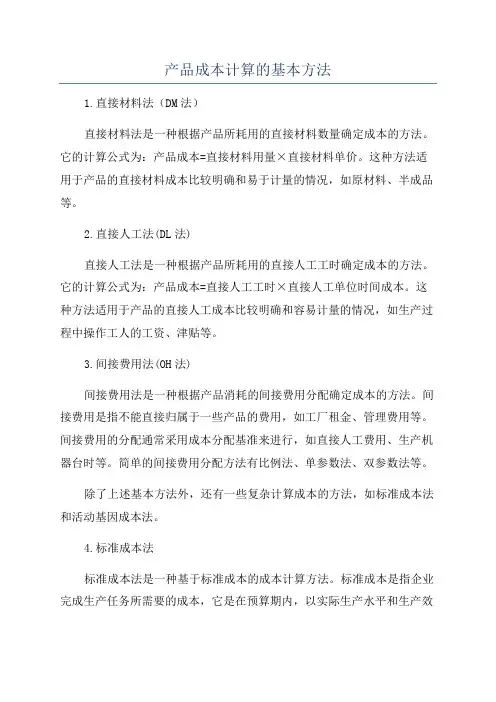 产品成本计算的基本方法