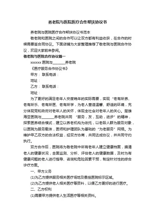 养老院与医院医疗合作帮扶协议书
