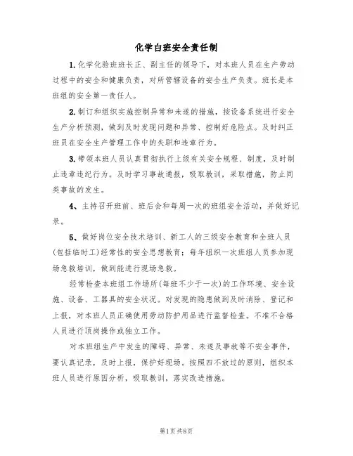 化学白班安全责任制（5篇）