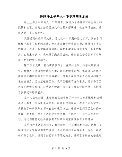 2025年上半年大一下学期期未总结（五篇）