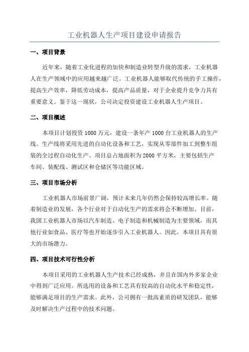 工业机器人生产项目建设申请报告