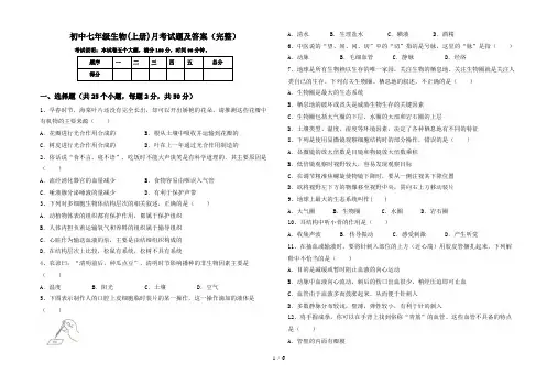 初中七年级生物(上册)月考试题及答案(完整)