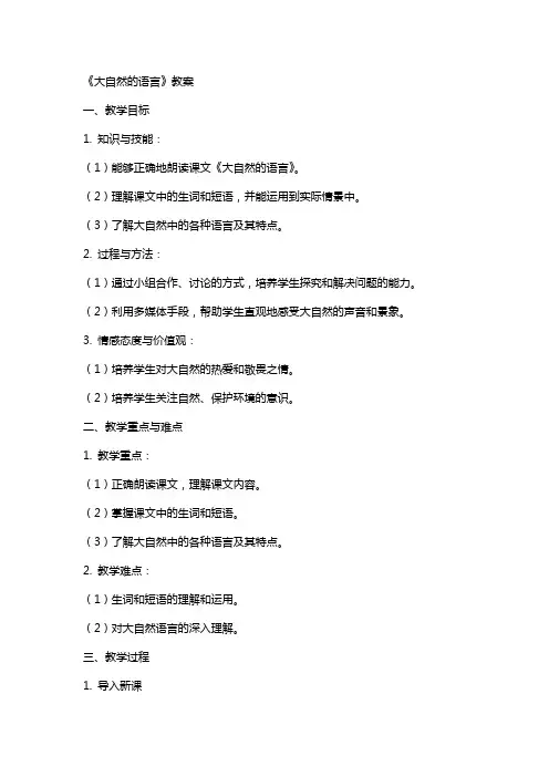 课文《大自然的语言》的教案
