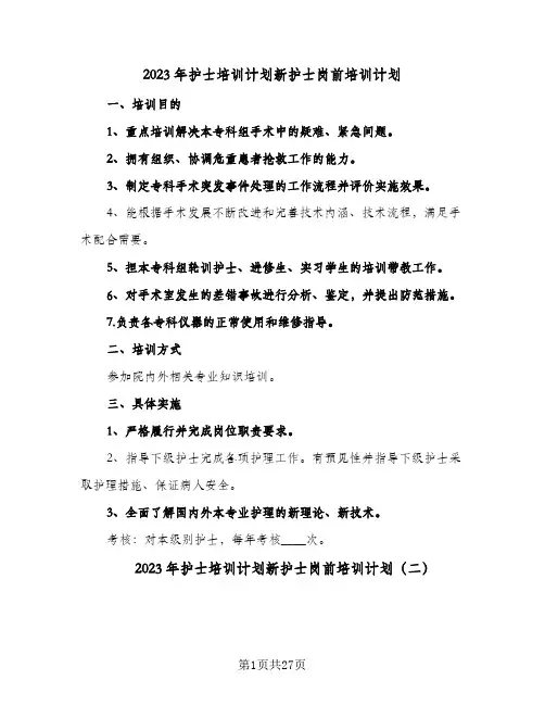 2023年护士培训计划新护士岗前培训计划(九篇)