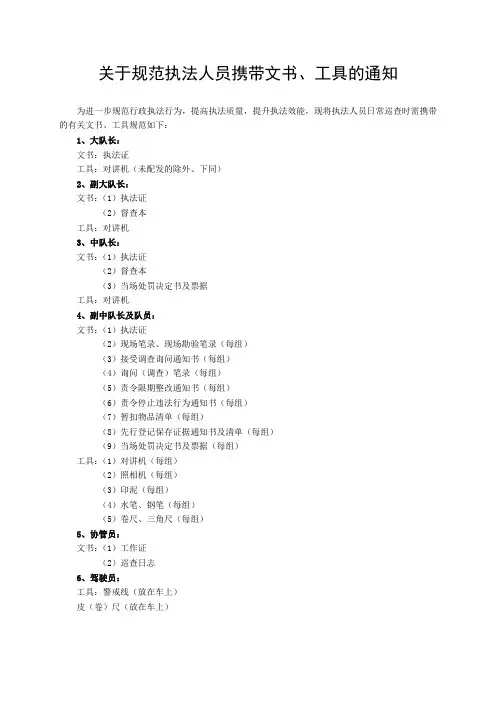 关于规范执法人员携带文书、工具的通知