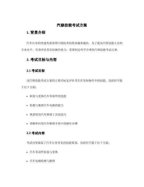 汽修技能考试方案