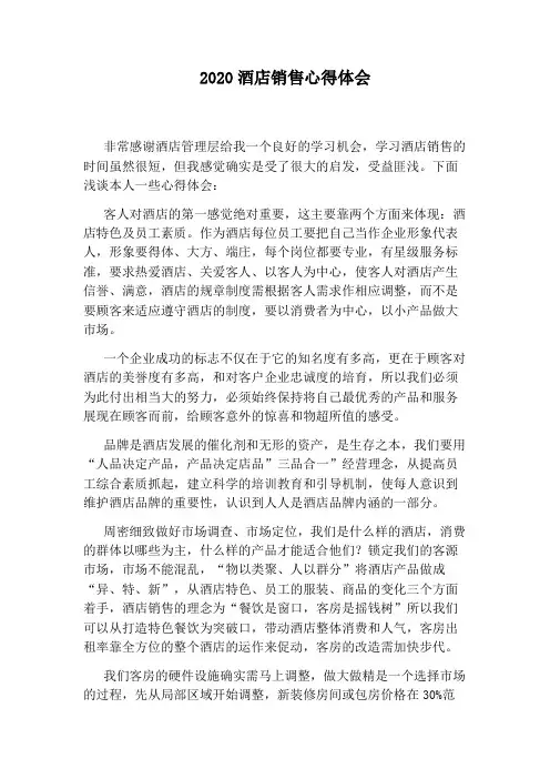 2020酒店销售心得体会